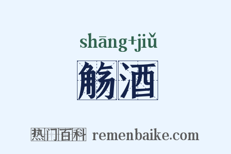觞酒是什么意思的图片